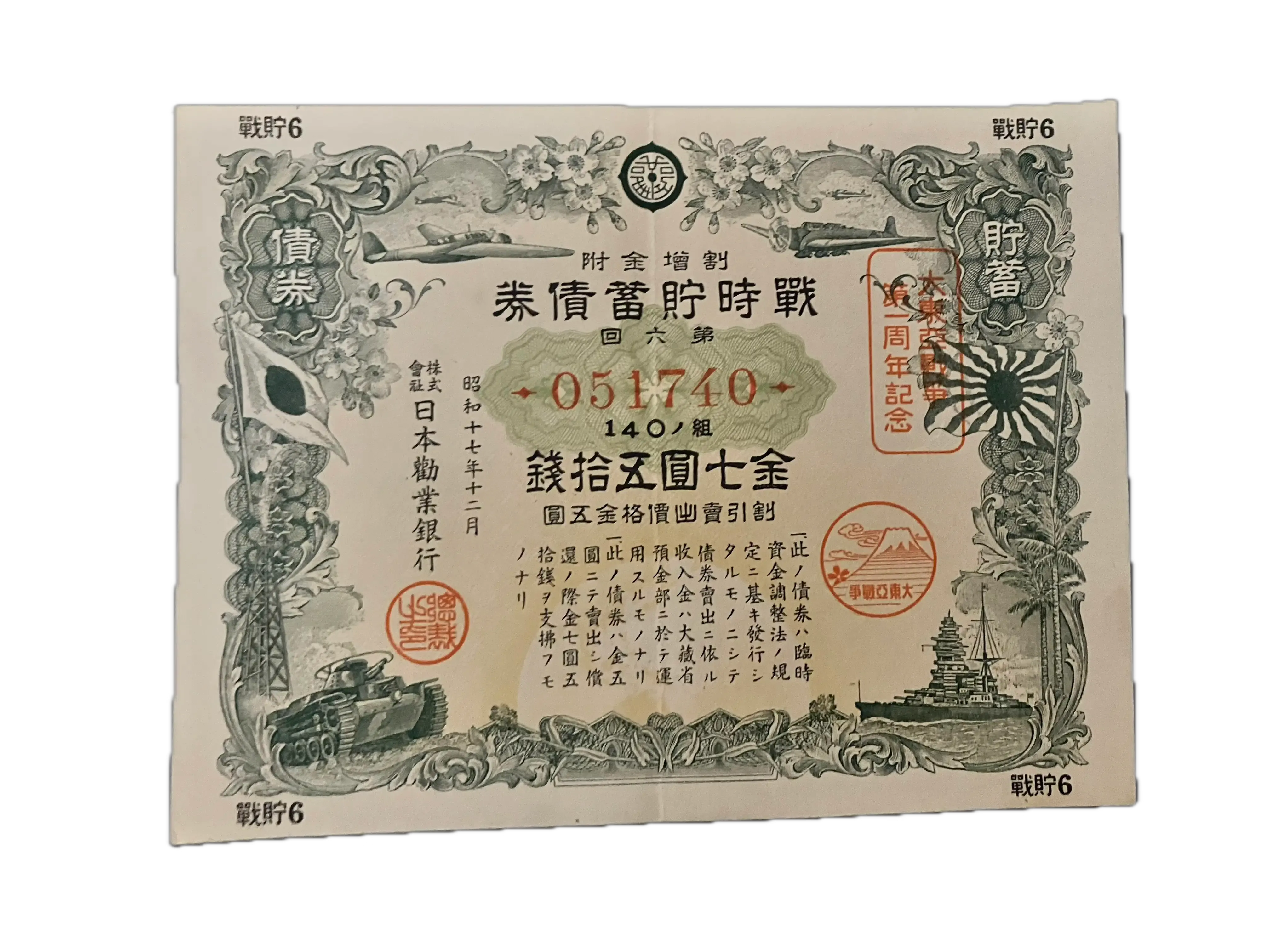 cover preview of 02: 1942 WWII Japanese Wartime Savings Bond (Pacific War 1st Anniversary Issue)