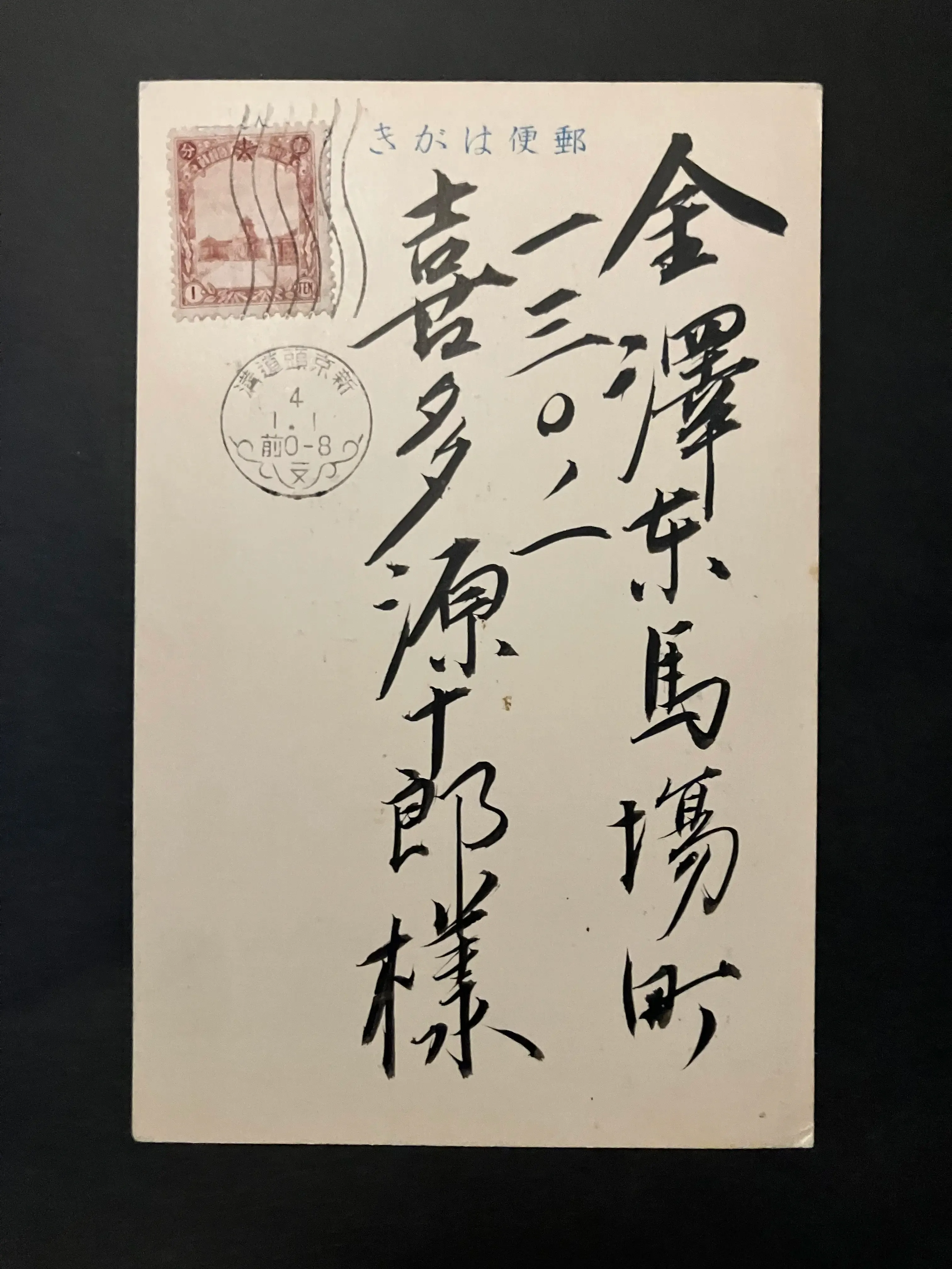 cover preview of 03: Eve of War — 1937 Imperial Manchukuo Central Bank Field-Mailed Postcard
