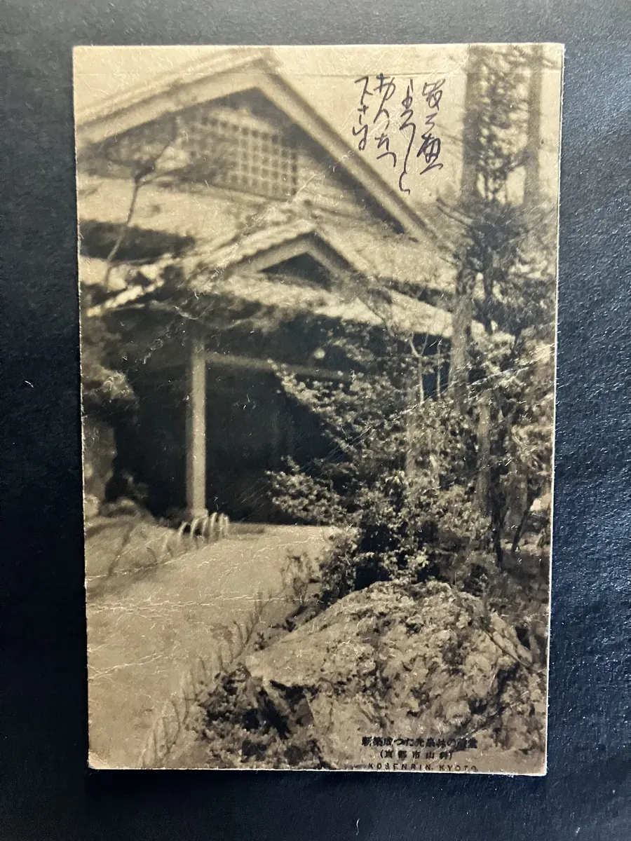 cover preview of 15: 1930s Early Showa Kosen-in Temple Garden Real-Photo Postcard with Intimate Kyoto Family Correspondence